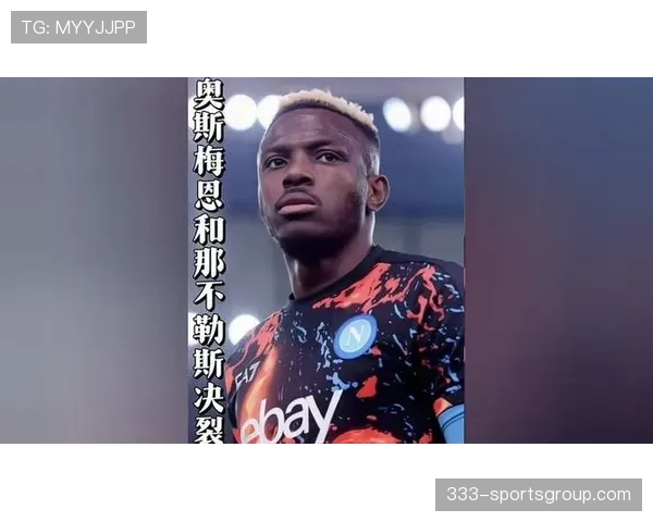 奥斯梅恩与弗拉霍维奇：传统9号的两种演绎方式解析