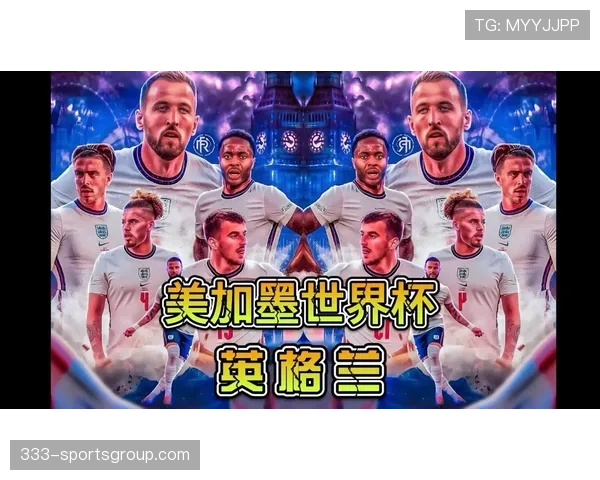 英格兰2026世界杯赛程预测及关键战分析 三狮军团能否突破魔咒