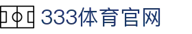 333体育app - 实时比分动态即时更新
